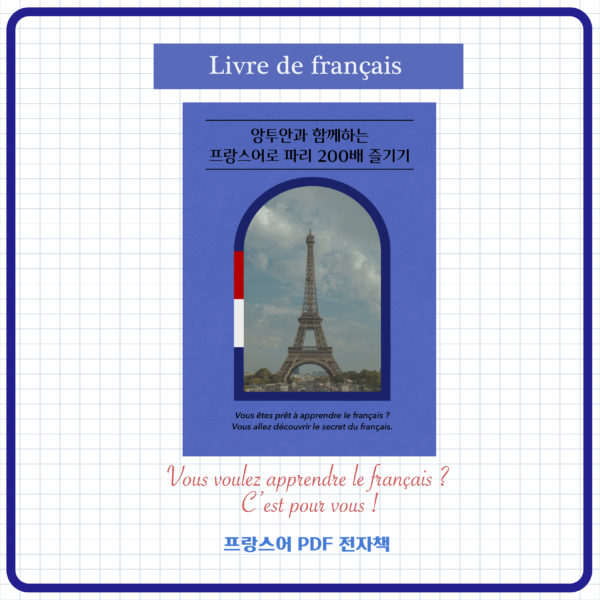 프랑스어 전자책 교재